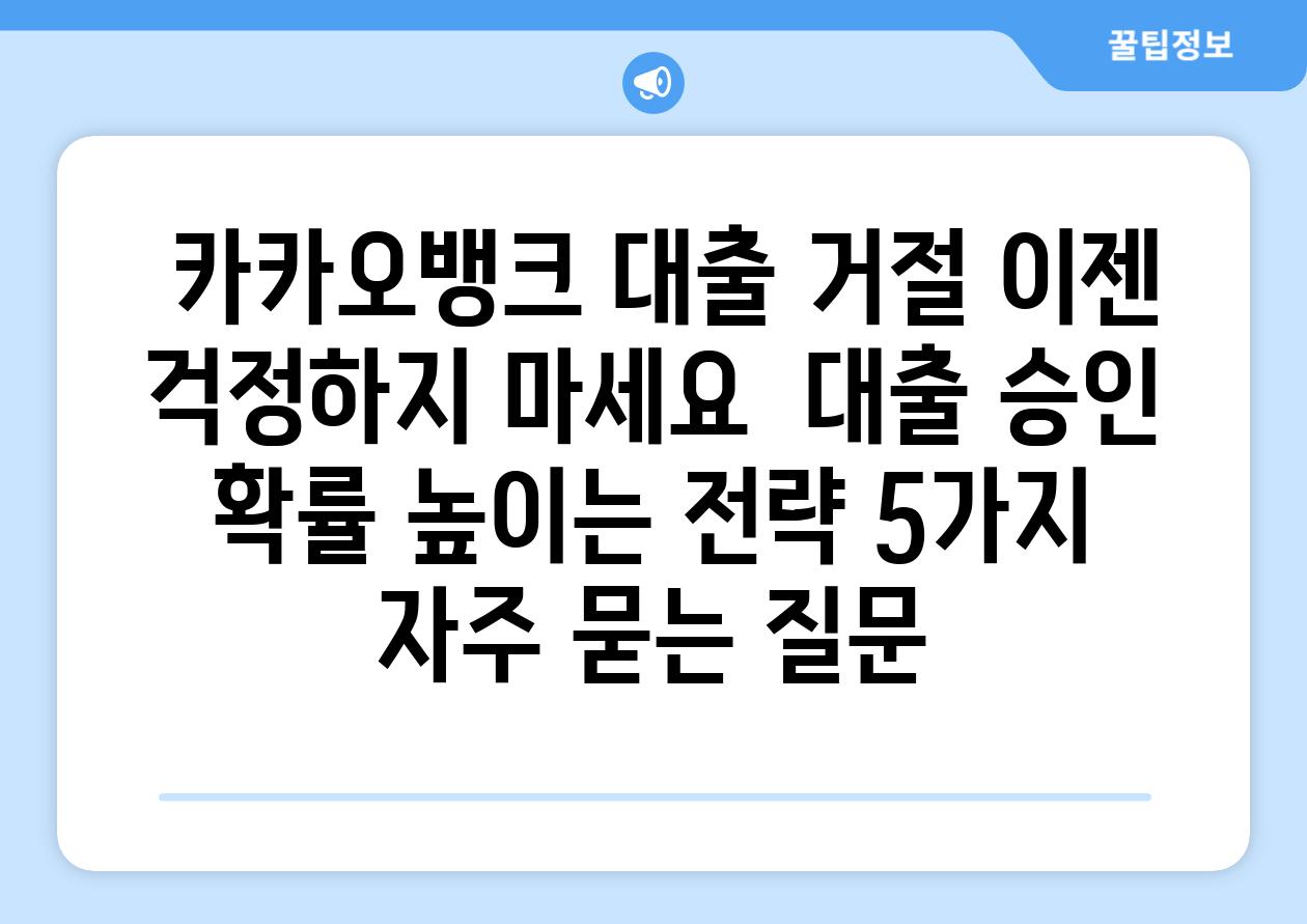  카카오뱅크 대출 거절 이젠 걱정하지 마세요  대출 승인 확률 높이는 전략 5가지 자주 묻는 질문