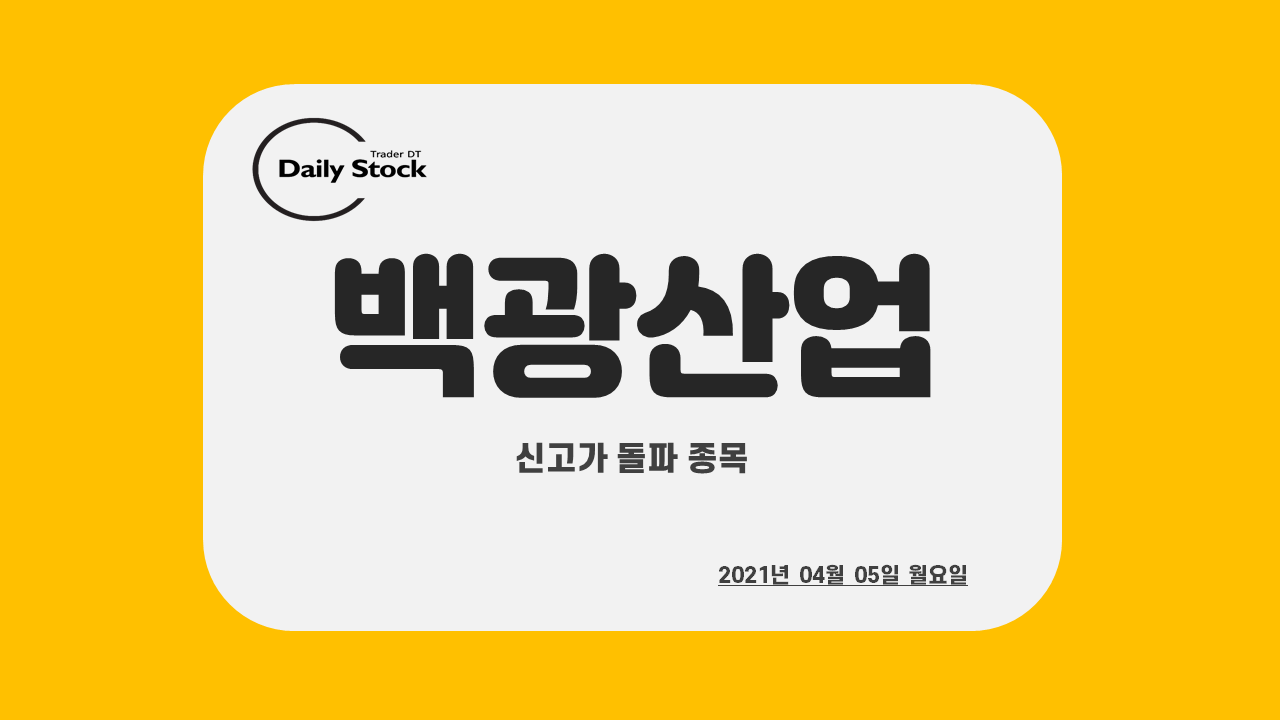  백광산업 주가 전망 - 신고가 돌파 / 신고가 경신 종목