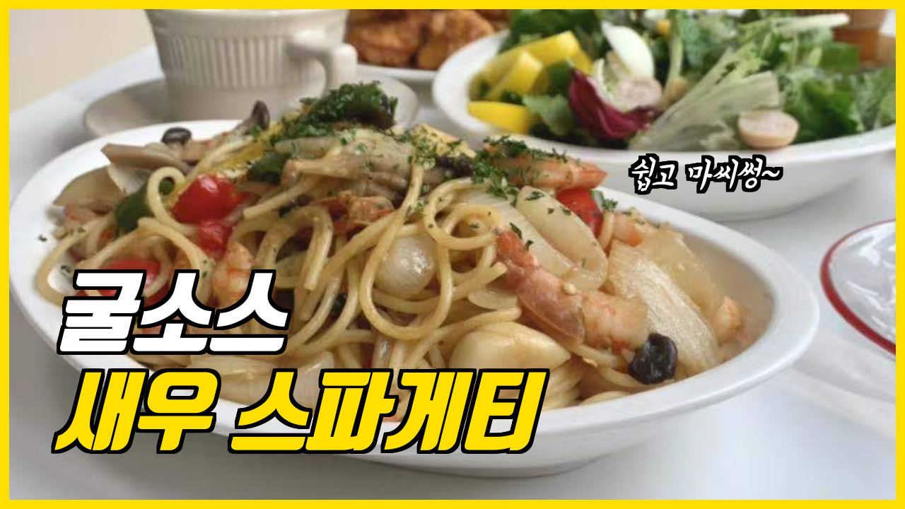  자취요리_초간단 굴소스 스파게티 만들기! 홈파티용으로도 굿!
