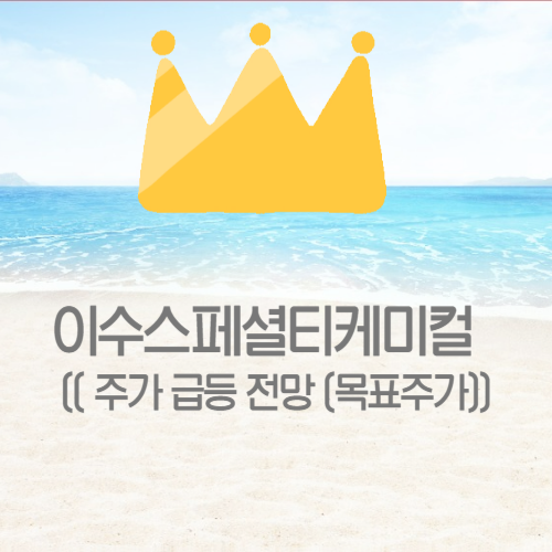  이수스페셜티케미컬 주가 급등 전망 (목표주가)