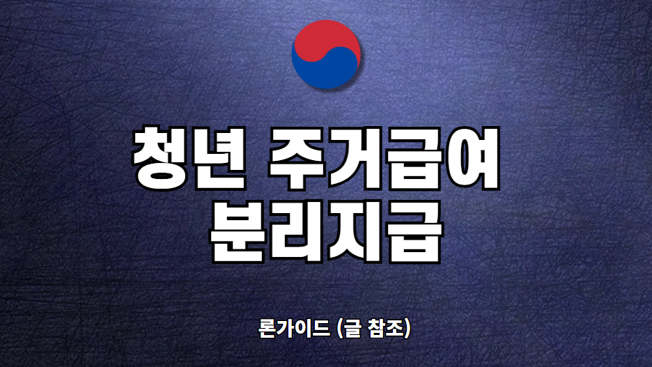 청년주거급여분리지급 신청방법