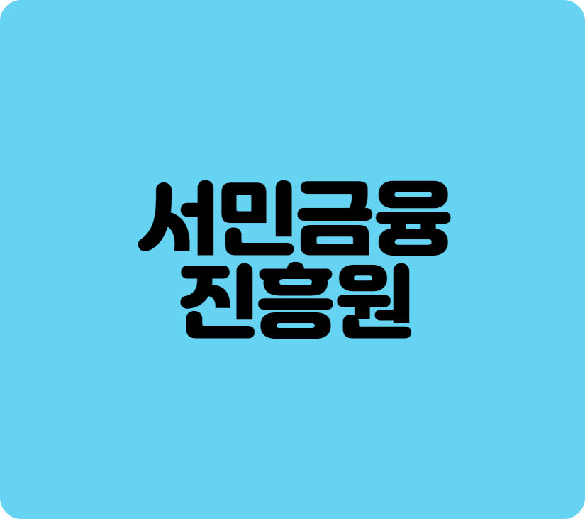 서민금융진흥원1