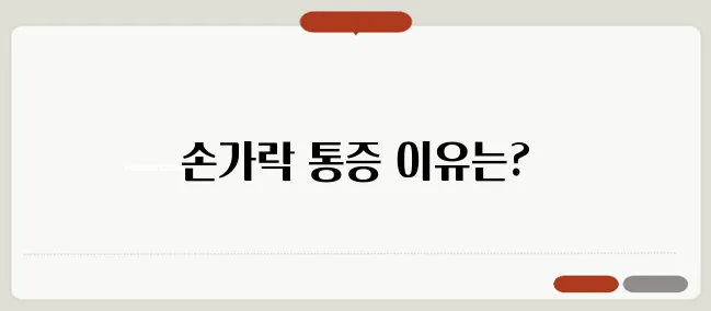 손가락 마디 통증 원인 관절염일까?