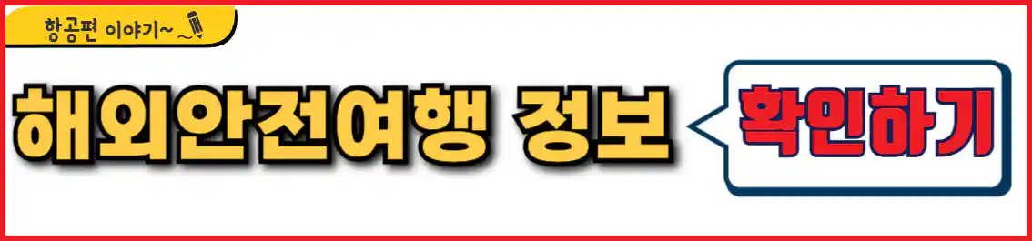 외교부 해외안전여행