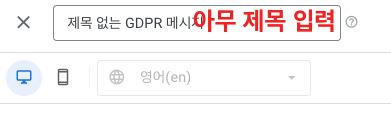 GDPR-제목입력