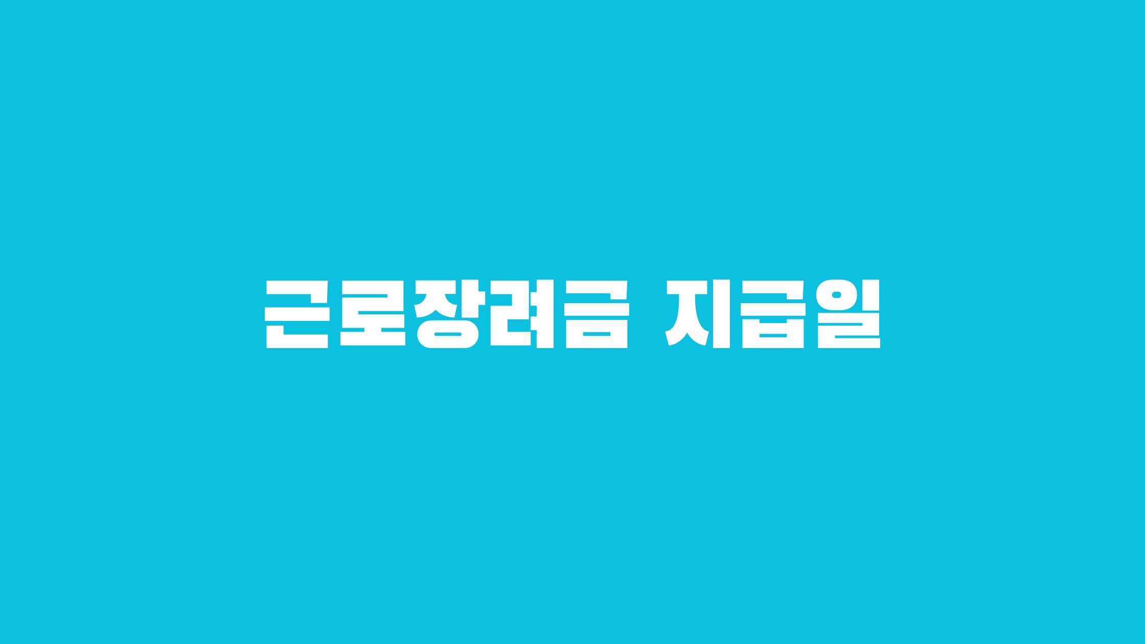 근로장려금 신청자격