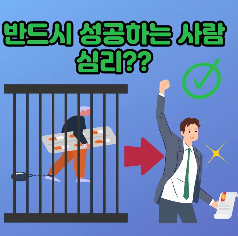  반드시 성공하는 사람의 심리는??