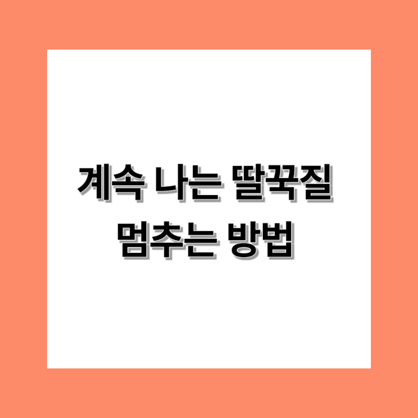 딸꾹질-멈추는-방법-썸네일-이미지