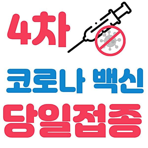 울산 코로나 4차 노바백스 당일접종 예약 병원 의료기관