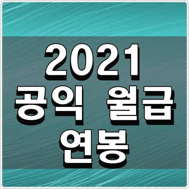  2021 공익 월급 연봉 알아보자