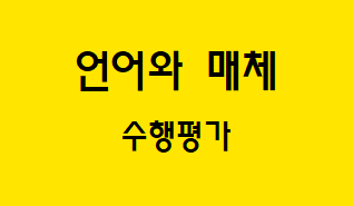  [언어와 매체] 수행 평가