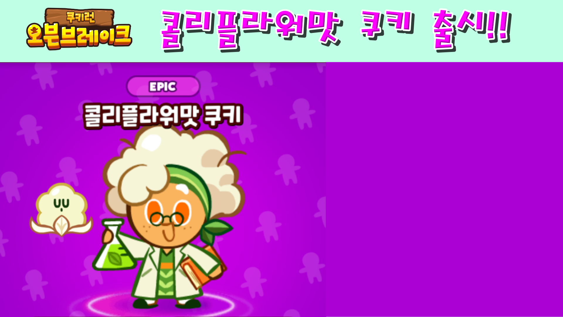  쿠키런 오븐브레이크 콜리플라워맛 쿠키와 콜리콜리 펫 출시!!