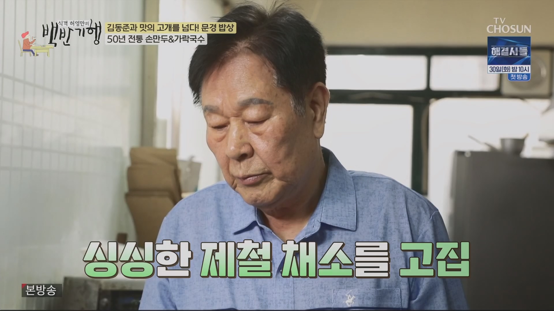 식객 허영만의 백반기행.E245.240428p.H264-F1RST.mp4_20240429_211850.874.jpg