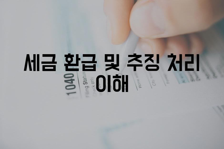 세금 환급 및 추징 처리 이해