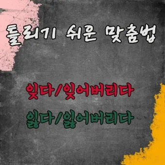 잊다 잃다 차이 맞춤법 비교_6