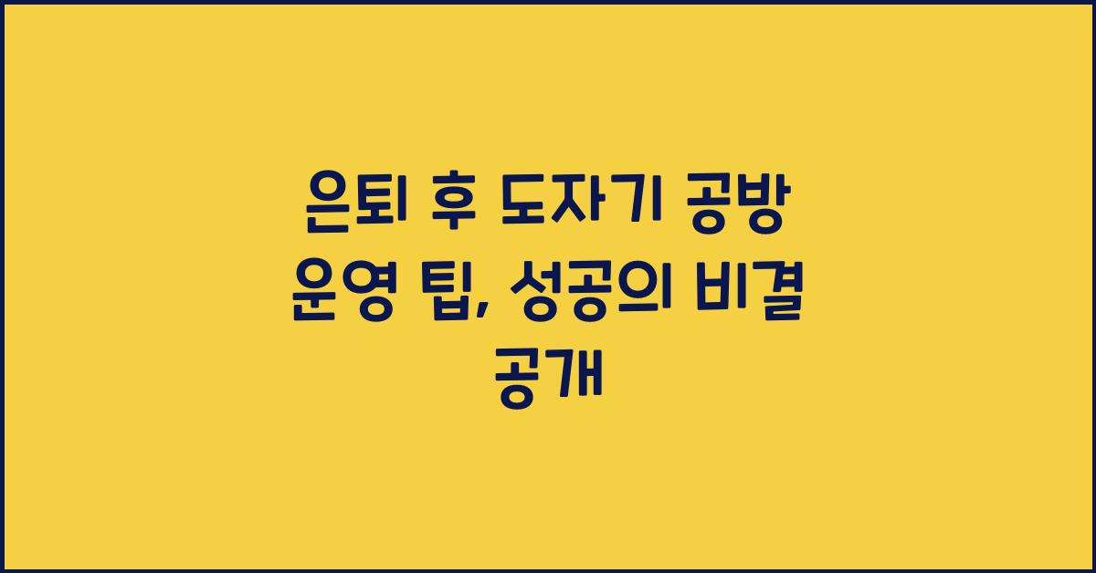 은퇴 후 도자기 공방 운영 팁