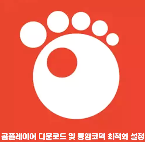 곰플레이어 설치 후 최적화 방법은 뭐가 있어 곰플레이어 설치 후 최적화 방법은 뭐가 있어
