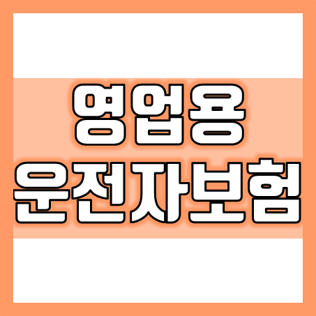  영업용 화물차운전자보험 가입 및 택시운전자보험 비교와 추천 회사 확인