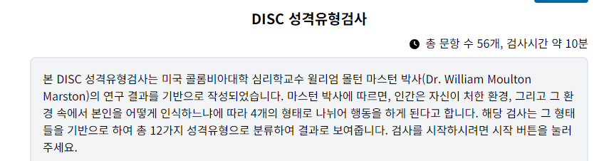 DISC 성격검사