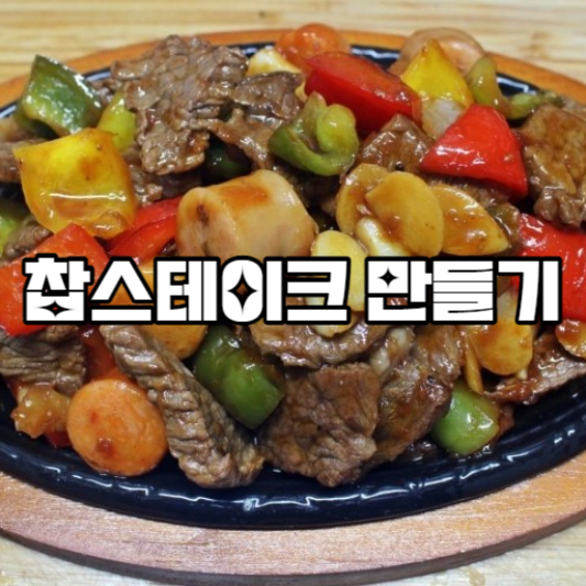 찹스테이크 만들기