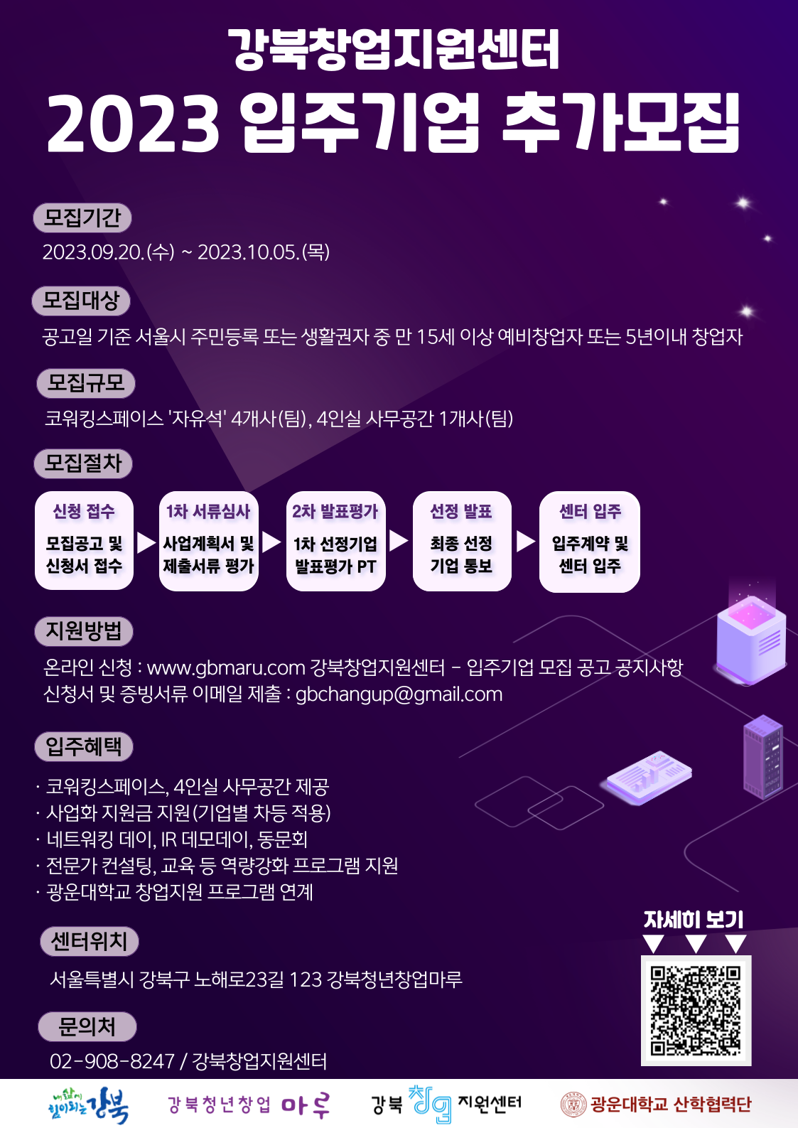  강북창업지원센터 2023년 하반기 입주기업 추가모집
