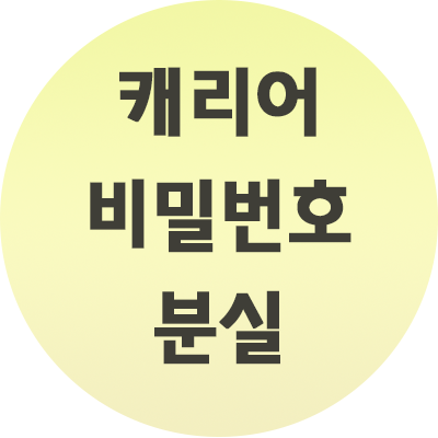  캐리어 비밀번호 분실 간단하게 해제하기 급할 때 이용하세요.