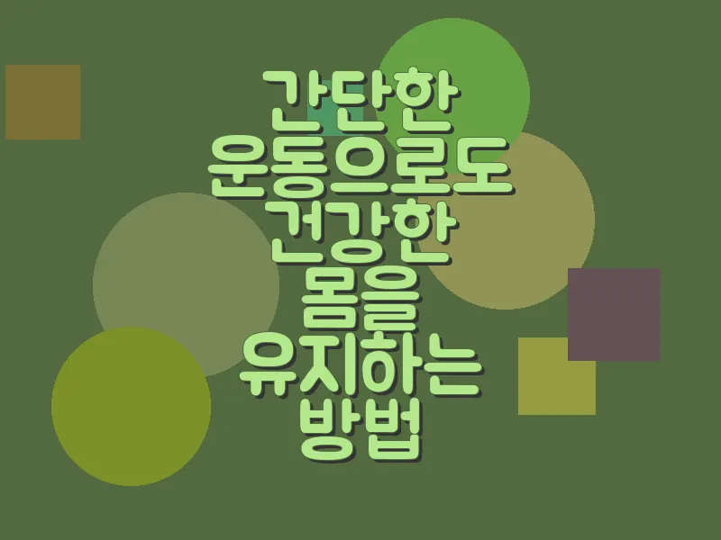 간단한 운동으로도 건강한 몸을 유지하는 방법