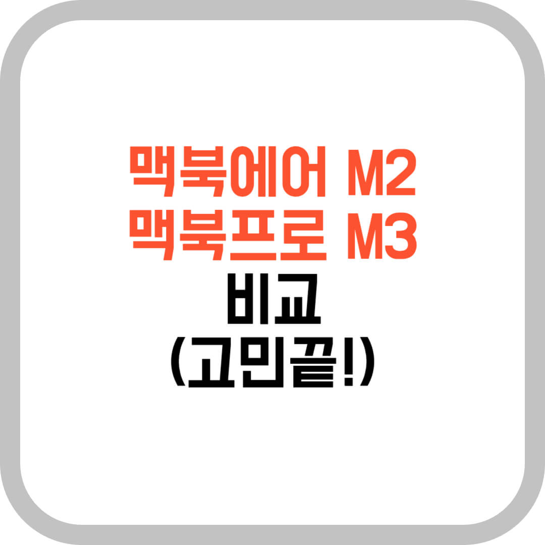 맥북에어-M2-맥북프로-M3-비교-(고민끝!)