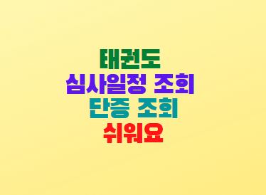  태권도 심사일정 조회 단증 조회 방법(국기원)