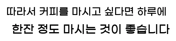  따라서 커피를 마시고 싶다면 하루에 한잔 정도 마시는 것이 좋습니다