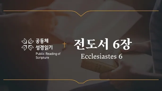 전도서 6장 인생이란 성경 말씀 묵상_6