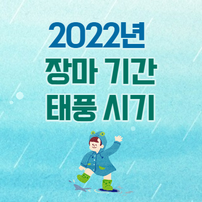 2022년-장마-태풍-시기