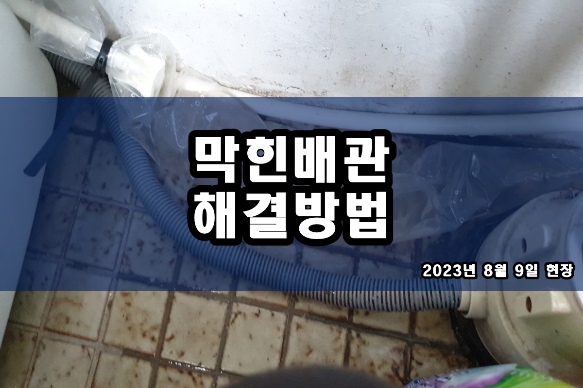  문래동 하수구 내손동 하수도막힘 공사 과정이에요