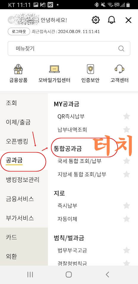 우체국 스마트폰 뱅킹. 공과금 선택하기.