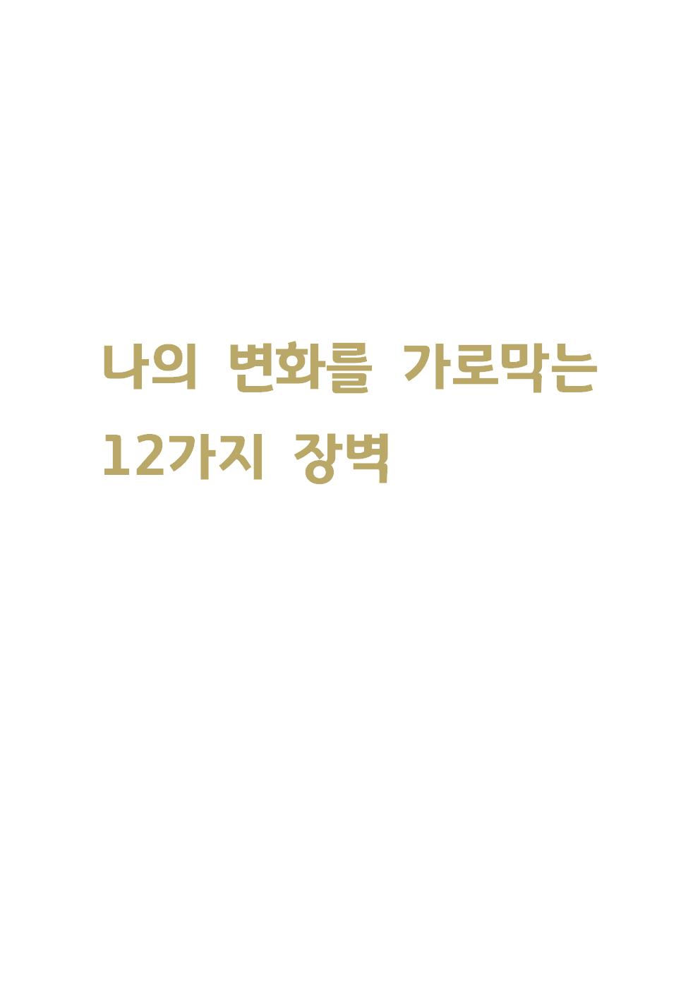  나의 변화를 가로막는 12가지 장벽