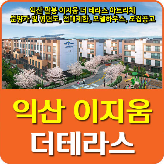  익산 팔봉 이지움 더 테라스 아트리체 분양가 및 평면도, 전매제한, 모델하우스, 모집공고 안내