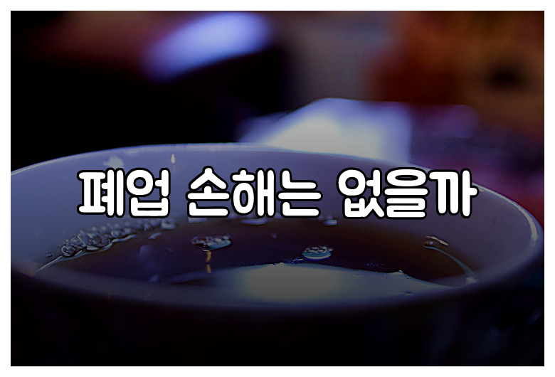 폐업 손해는 없을까