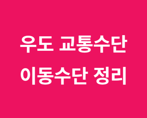 제주 (신혼여행) 현지인이 추천한 Best4 힐링 코스