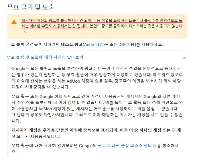 애드센스-무효-클릭-및-노출