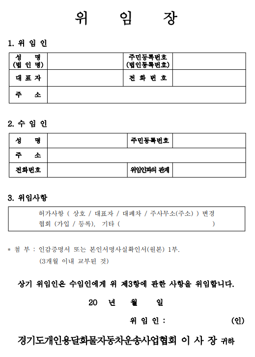개인(용달)화물 협회 신고대행 위임장