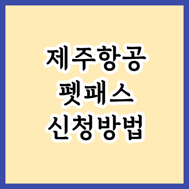  제주항공 펫패스로 반려동물과 여행하는 방법, 운송서비스 및 각종혜택