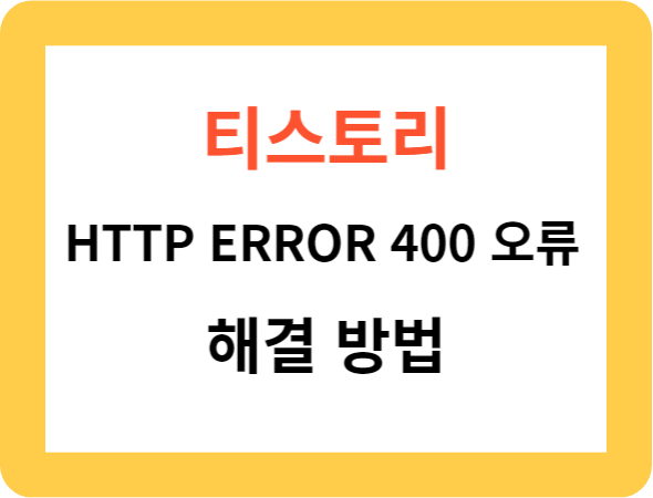 티스토리-HTTP-ERROR-400-오류-해결-방법