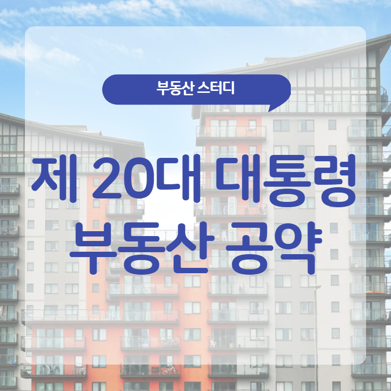  제 20대 대통령 윤석열 당선인 부동산 공략