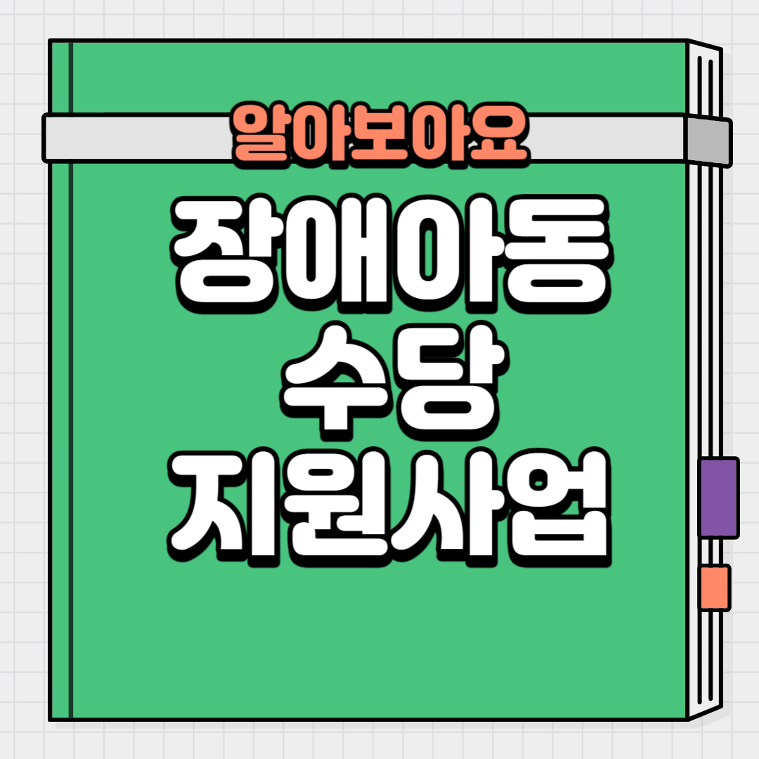  장애아동수당 지원사업 지급대상자 및 신청방법 알아보기