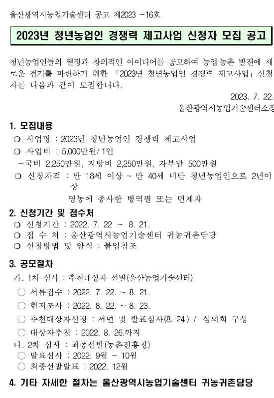  [울산] 2023년 청년농업인 경쟁력 제고사업 신청자 모집 공고