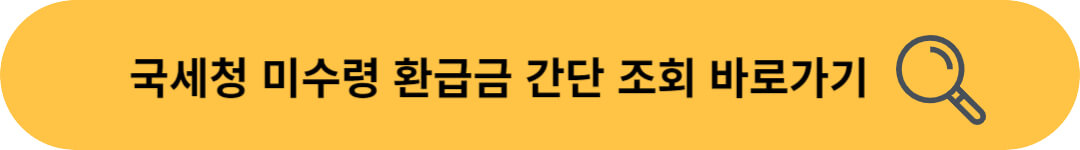 국세청 미수령 환급금