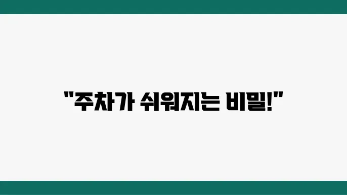 차량용 주쳂8 보조 스템 설쳥8 간임