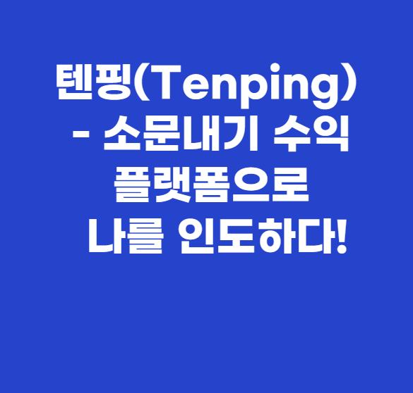 텐핑 - 소문내기 수익 플랫폼으로 나를 인도하다!