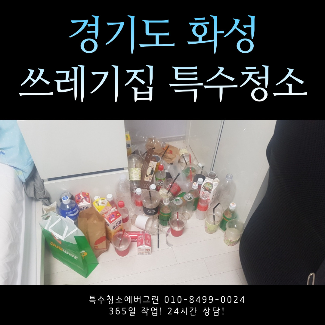  경기도 화성 원룸 오피스텔 쓰레기집 청소 저장장애
