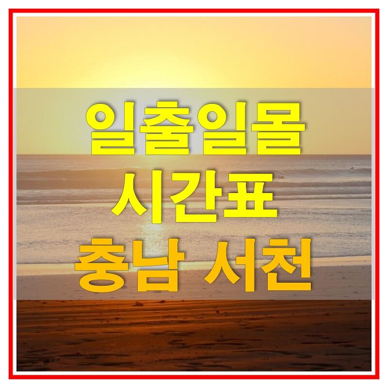 썸네일-2021년-충청남도-서천-일출-일몰-시간표